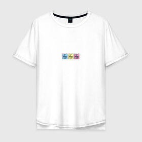 Мужская футболка хлопок Oversize с принтом He He He (Гелий) в Курске, 100% хлопок | свободный крой, круглый ворот, “спинка” длиннее передней части | 