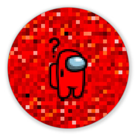 Коврик для мышки круглый с принтом Pixel Among Us в Курске, резина и полиэстер | круглая форма, изображение наносится на всю лицевую часть | among us | impostor | mem | pixel | red | амонг ас | вопрос | вопросительный знак | знак вопроса | импостер | импостор | космический | космонавт | мемы | персонажи игр | пиксельный | предатель | пришелец | самозванец