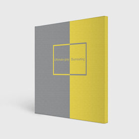 Холст квадратный с принтом Ultimate Grey X Illuminating в Курске, 100% ПВХ |  | Тематика изображения на принте: 2021 | color 2021 | illuminating | pantone | ultimate grey | желтый | золотой | минимализм | пантон | популярный цвет | серый | ультимэйт грэй | цвет 2021