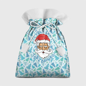 Подарочный 3D мешок с принтом СтЁкЛ кАк ТрЕзВыШкО в Курске, 100% полиэстер | Размер: 29*39 см | christmas | merry christmas | дед мороз | ёлка | зима | мороз | новый год | подарок | праздник | рождество | с новым годом | санта клаус | снегурочка | снежинки