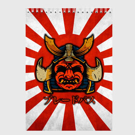 Скетчбук с принтом Sun samurai в Курске, 100% бумага
 | 48 листов, плотность листов — 100 г/м2, плотность картонной обложки — 250 г/м2. Листы скреплены сверху удобной пружинной спиралью | demon | japan | mask | samurai | sun | демон | иероглиф | маска | ниндзя | самурай | солнце | япония | японское солнце