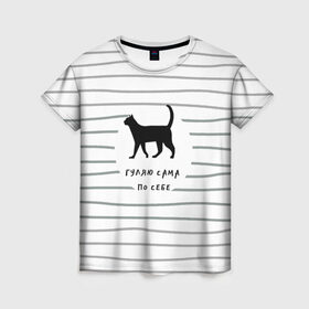 Женская футболка 3D с принтом Гуляю сама по себе в Курске, 100% полиэфир ( синтетическое хлопкоподобное полотно) | прямой крой, круглый вырез горловины, длина до линии бедер | гулять | дерзкая надпись | дикая кошка | кошка | пафосная надпись | полоска | серый | черный | черный кот