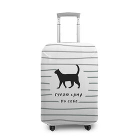 Чехол для чемодана 3D с принтом Гуляю сама по себе в Курске, 86% полиэфир, 14% спандекс | двустороннее нанесение принта, прорези для ручек и колес | гулять | дерзкая надпись | дикая кошка | кошка | пафосная надпись | полоска | серый | черный | черный кот