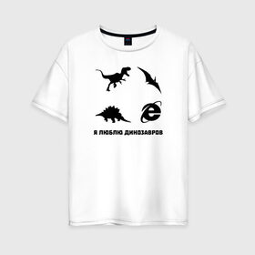 Женская футболка хлопок Oversize с принтом Я люблю динозавров в Курске, 100% хлопок | свободный крой, круглый ворот, спущенный рукав, длина до линии бедер
 | 