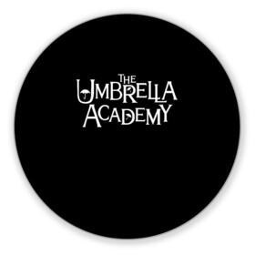 Коврик для мышки круглый с принтом umbrella academy в Курске, резина и полиэстер | круглая форма, изображение наносится на всю лицевую часть | academy | umbrella | umbrella academy | адам годли | академия | академия амбрелла | амбрелла | дэвид кастанеда | колм фиори | кэмерон бриттон | мэри джей блайдж
джон магаро | роберт шиэн | том хоппер | эллиот пейдж