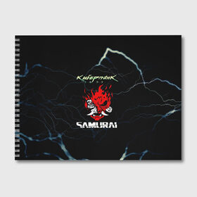 Альбом для рисования с принтом Cyberpunk в Курске, 100% бумага
 | матовая бумага, плотность 200 мг. | action | cyberpunk 2077 | rpg | samurai | банда | игра | киберпанк | самураи