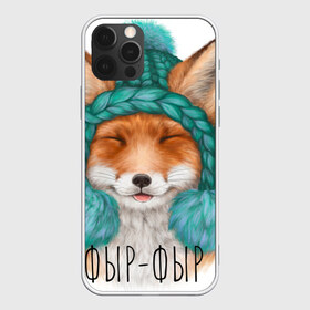 Чехол для iPhone 12 Pro Max с принтом Забавная лиса в Курске, Силикон |  | cute | fluffy | fox | kid | winter | детский | зимний | лиса | милый | пушистый | шапка