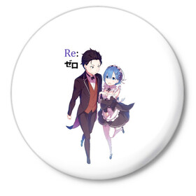 Значок с принтом Re:Zero в Курске,  металл | круглая форма, металлическая застежка в виде булавки | anime heroes | girl | kawaii | ram | re zero | re:zero | rem | жизнь с нуля в альтернативном мире | кавайный | логотипы аниме | мальчик и девочка | нацуки | нацуки субару | персонажи аниме | рам | рам и рем | ре зеро | рем