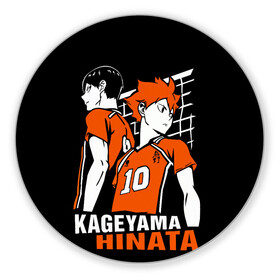 Коврик для мышки круглый с принтом Haikyuu Hinata Kageyama в Курске, резина и полиэстер | круглая форма, изображение наносится на всю лицевую часть | anime | haiku | haikuu | haikyu | haikyuu | hinata | kageyama | karasuno | shoe | аниме | атака титанов | ван пис | волейбол | кагеяма | карасуно | наруто | некома | хайку | хината | чиби | шариторидзава | шое