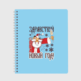 Тетрадь с принтом Новый Год в Курске, 100% бумага | 48 листов, плотность листов — 60 г/м2, плотность картонной обложки — 250 г/м2. Листы скреплены сбоку удобной пружинной спиралью. Уголки страниц и обложки скругленные. Цвет линий — светло-серый
 | christmas | merry christmas | дед мороз | ёлка | зима | мороз | новый год | подарок | праздник | рождество | с новым годом | санта клаус | снегурочка | снежинки