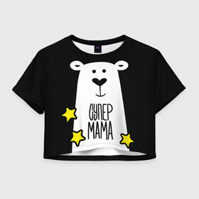 Женская футболка Crop-top 3D с принтом Супер Мама в Курске, 100% полиэстер | круглая горловина, длина футболки до линии талии, рукава с отворотами | family | family look | детские | для всей семьи | семейные | семья | фэмили лук