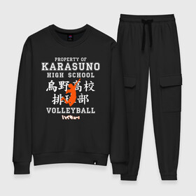 Женский костюм хлопок с принтом Property of KARASUNO HIGH SCHOOL. Volleyball team в Курске, 100% хлопок | на свитшоте круглая горловина, мягкая резинка по низу. Брюки заужены к низу, на них два вида карманов: два 