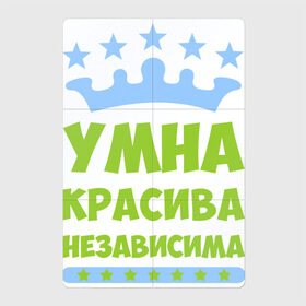 Магнитный плакат 2Х3 с принтом Умна красива независима в Курске, Полимерный материал с магнитным слоем | 6 деталей размером 9*9 см | 