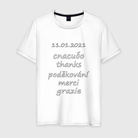 Мужская футболка хлопок с принтом Международный день Спасибо в Курске, 100% хлопок | прямой крой, круглый вырез горловины, длина до линии бедер, слегка спущенное плечо. | Тематика изображения на принте: 