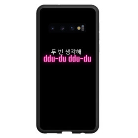 Чехол для Samsung Galaxy S10 с принтом DDU-DU DDU-DU BLACKPINK в Курске, Силикон | Область печати: задняя сторона чехла, без боковых панелей | Тематика изображения на принте: blackpink  bts | bp | how you like that | jennie | jisoo | kill this love | lalisa | lalisa monoban | lisa | rose | yg | блекпинк | блэкпинк | дженни | джису | корейский язык. надпись | корея | лалиса | лалиса монобан | лиса | пак розэ | роза | розе