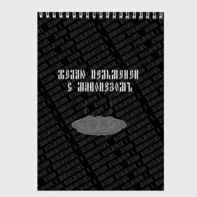 Скетчбук с принтом желаю пельменей в Курске, 100% бумага
 | 48 листов, плотность листов — 100 г/м2, плотность картонной обложки — 250 г/м2. Листы скреплены сверху удобной пружинной спиралью | Тематика изображения на принте: black | doodle | white | белое | еда | забавно | минимализм | пельмени | текст | черное