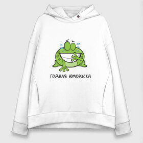 Женское худи Oversize хлопок с принтом Годная юморэска в Курске, френч-терри — 70% хлопок, 30% полиэстер. Мягкий теплый начес внутри —100% хлопок | боковые карманы, эластичные манжеты и нижняя кромка, капюшон на магнитной кнопке | годная | детский | комик | лягушка | надпись | подарок | прикольная | смешной | стендап | шутка | юмор | юмореска | юморэска