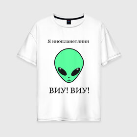 Женская футболка хлопок Oversize с принтом Я инопланетянин в Курске, 100% хлопок | свободный крой, круглый ворот, спущенный рукав, длина до линии бедер
 | alien | земля | инопланетянин | космос | марс