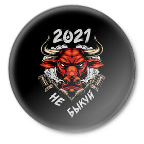 Значок с принтом 2021 не быкуй в Курске,  металл | круглая форма, металлическая застежка в виде булавки | Тематика изображения на принте: 2021 год | бык | год быка