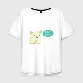 Мужская футболка хлопок Oversize с принтом Мыу-мыу в Курске, 100% хлопок | свободный крой, круглый ворот, “спинка” длиннее передней части | беларусь | кот | лукашенко | мяу | чай з малинавым варэннем | чык чырык