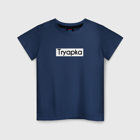 Детская футболка хлопок с принтом Tryapka в Курске, 100% хлопок | круглый вырез горловины, полуприлегающий силуэт, длина до линии бедер | logo | tryapka | бренд | вещи | лолготип | надпись | настроение | одежда | прикол | текст | тряпка