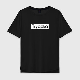 Мужская футболка хлопок Oversize с принтом Tryapka в Курске, 100% хлопок | свободный крой, круглый ворот, “спинка” длиннее передней части | logo | tryapka | бренд | вещи | лолготип | надпись | настроение | одежда | прикол | текст | тряпка