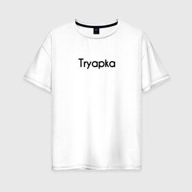 Женская футболка хлопок Oversize с принтом Tryapka в Курске, 100% хлопок | свободный крой, круглый ворот, спущенный рукав, длина до линии бедер
 | logo | tryapka | бренд | вещи | лолготип | надпись | настроение | одежда | прикол | текст | тряпка