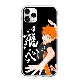 Чехол для iPhone 11 Pro матовый с принтом ВОЛЕЙБОЛ!! / HAIKYUU!! в Курске, Силикон |  | anime | haikyu | haikyuu | karasuno | аниме | волейбол | ворон | карасуно | манга | мяч | сёё хината