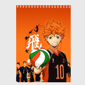 Скетчбук с принтом ВОЛЕЙБОЛ!! HAIKYUU!! в Курске, 100% бумага
 | 48 листов, плотность листов — 100 г/м2, плотность картонной обложки — 250 г/м2. Листы скреплены сверху удобной пружинной спиралью | anime | haikyu | haikyuu | karasuno | аниме | волейбол | ворон | карасуно | манга | мяч | сёё хината