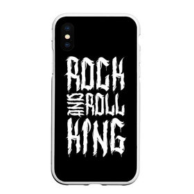 Чехол для iPhone XS Max матовый с принтом Rock and Roll King в Курске, Силикон | Область печати: задняя сторона чехла, без боковых панелей | family | family look | king | rock | rock and roll | детские | для всей семьи | семейные | семья | фэмили лук