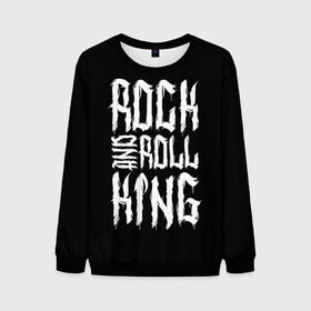 Мужской свитшот 3D с принтом Rock and Roll King в Курске, 100% полиэстер с мягким внутренним слоем | круглый вырез горловины, мягкая резинка на манжетах и поясе, свободная посадка по фигуре | family | family look | king | rock | rock and roll | детские | для всей семьи | семейные | семья | фэмили лук