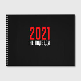 Альбом для рисования с принтом 2021 не подведи в Курске, 100% бумага
 | матовая бумага, плотность 200 мг. | 2021 год | мемы 2021 | прикольная надпись | смешная надпись