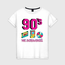 Женская футболка хлопок с принтом НЕ ЗАБЫВАЙ 90-е в Курске, 100% хлопок | прямой крой, круглый вырез горловины, длина до линии бедер, слегка спущенное плечо | 90 | 90 е | диск | касета | не забывай | ностальгия | ретро | ссср | тетрис