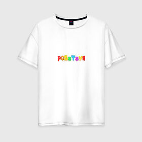 Женская футболка хлопок Oversize с принтом Positive в Курске, 100% хлопок | свободный крой, круглый ворот, спущенный рукав, длина до линии бедер
 | positive | надпись на английском | позитив | радость | радуга | радужный | счастье | цветной
