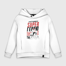 Детское худи Oversize хлопок с принтом 23 Февраля SuperHero Day в Курске, френч-терри — 70% хлопок, 30% полиэстер. Мягкий теплый начес внутри —100% хлопок | боковые карманы, эластичные манжеты и нижняя кромка, капюшон на магнитной кнопке | 23 | 8 | day | defender | man | mans | superhero | армия | борода | бородатый | вкс | военный | день | защитника | лучший | марта | мужество | мужчина | небо | отвага | отечества | парад | победа | полет | россии | россия