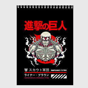 Скетчбук с принтом REINER Атака титанов в Курске, 100% бумага
 | 48 листов, плотность листов — 100 г/м2, плотность картонной обложки — 250 г/м2. Листы скреплены сверху удобной пружинной спиралью | Тематика изображения на принте: akkerman | anime | attack on titan | attack titan | eren | eren yeger | levi | shingeki no kyojin | акерман | аккерман | аниме | атака на титанов | атака титанов | вторжение гигантов | леви | леви аккерман | рейнер | с атакой титанов | титаны