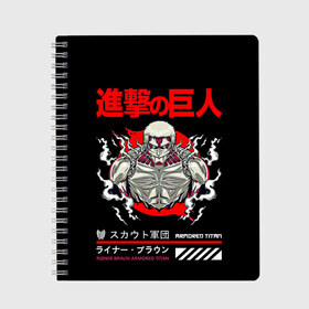 Тетрадь с принтом REINER Атака титанов в Курске, 100% бумага | 48 листов, плотность листов — 60 г/м2, плотность картонной обложки — 250 г/м2. Листы скреплены сбоку удобной пружинной спиралью. Уголки страниц и обложки скругленные. Цвет линий — светло-серый
 | Тематика изображения на принте: akkerman | anime | attack on titan | attack titan | eren | eren yeger | levi | shingeki no kyojin | акерман | аккерман | аниме | атака на титанов | атака титанов | вторжение гигантов | леви | леви аккерман | рейнер | с атакой титанов | титаны