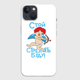 Чехол для iPhone 13 с принтом Стой стрелять буду в Курске,  |  | 14 февраля | love | valentines day | амур | валентинка | вторая половинка | день всех влюбленных | купидон | любовь | отношения | подарок любви | поцелуй | праздник любви | романтика | свидание | сердечки