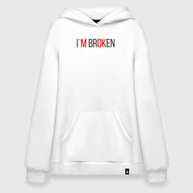 Худи SuperOversize хлопок с принтом I`m brOKen в Курске, 70% хлопок, 30% полиэстер, мягкий начес внутри | карман-кенгуру, эластичная резинка на манжетах и по нижней кромке, двухслойный капюшон
 | heart | heart breaker | love | боль | бывшая | бывшие | бывший | любовь | надпись | нет девушки | нет парня | нет проблем | про бывших | разбитое сердце | сердечки | сердца