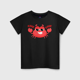 Детская футболка хлопок с принтом Клац-Клац в Курске, 100% хлопок | круглый вырез горловины, полуприлегающий силуэт, длина до линии бедер | Тематика изображения на принте: crab | клац клац | краб | крабик