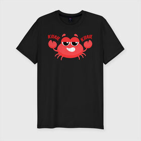 Мужская футболка хлопок Slim с принтом Клац-Клац в Курске, 92% хлопок, 8% лайкра | приталенный силуэт, круглый вырез ворота, длина до линии бедра, короткий рукав | crab | клац клац | краб | крабик