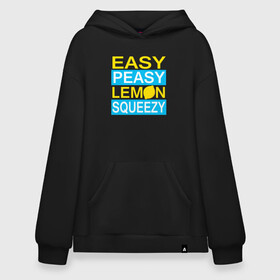 Худи SuperOversize хлопок с принтом Easy Peasy Lemon Squeezy в Курске, 70% хлопок, 30% полиэстер, мягкий начес внутри | карман-кенгуру, эластичная резинка на манжетах и по нижней кромке, двухслойный капюшон
 | asiimov | asimov | beast | counter | counter strike | cs | easy | ez | gg | ggwp | global | go | gradient | howl | hyper | kill | lemon | offensive | one | shot | smoke | strike | азимов | вой | градиент | зверь | контра | лого | 