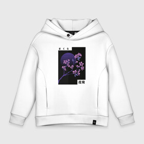 Детское худи Oversize хлопок с принтом Vaporwave Cherry Blossom в Курске, френч-терри — 70% хлопок, 30% полиэстер. Мягкий теплый начес внутри —100% хлопок | боковые карманы, эластичные манжеты и нижняя кромка, капюшон на магнитной кнопке | aesthetic | branch | japan | japanese aesthetic | kanji | moon | night | retrowave | sakura | вапорвейв | ветка | вэйпорвэйв | иероглифы | кандзи | киберпанк | луна | ночь | паровая волна | ретровейв | сакура | сатира | цветение сакуры | эст