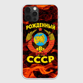 Чехол для iPhone 12 Pro Max с принтом СССР в Курске, Силикон |  | Тематика изображения на принте: 90 е | ностальгия | огонь | пламя | ретро | рожденный в ссср | россия | серп | серп и молот | ссср