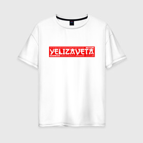 Женская футболка хлопок Oversize с принтом Елизавета Yelizaveta в Курске, 100% хлопок | свободный крой, круглый ворот, спущенный рукав, длина до линии бедер
 | name | names | yelizaveta | елизавета | имена | имя