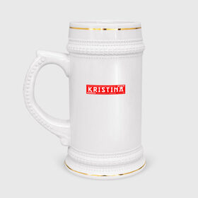 Кружка пивная с принтом Кристина Kristina в Курске,  керамика (Материал выдерживает высокую температуру, стоит избегать резкого перепада температур) |  объем 630 мл | 
