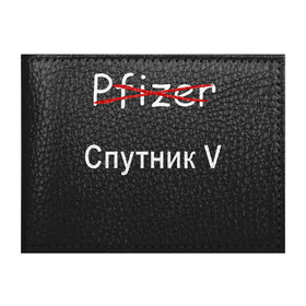 Обложка для студенческого билета с принтом спутник V вакцинация 2021 в Курске, натуральная кожа | Размер: 11*8 см; Печать на всей внешней стороне | anti coronavirus | coronavirus | covid 19 | pandemic | patriotism | pfizer | protection | russian | vaccination | vaccine | антикоронавирус | вакцина | защита | коронавирус | пандемия | патриотизм | прививка | российская