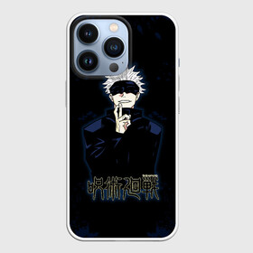 Чехол для iPhone 13 Pro с принтом Jujutsu Kaisen   Satoru Gojou в Курске,  |  | Тематика изображения на принте: anime | gojou | japan | jujutsu | jujutsu kaisen | kaisen | manga | satoru | satoru gojou | sorcery fight | анимация | аниме | анимэ | битва | годзё | магическая | магическая битва | манга | сатору | сатору годзё | японская | японский