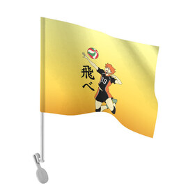 Флаг для автомобиля с принтом Fly High Haikyuu!! в Курске, 100% полиэстер | Размер: 30*21 см | fly high | haikyu | haikyuu | jump | аниме персонажи | волейбол | иероглифы | кенма козуме | лети высоко | логотипы аниме | мяч | ринтаро | сатори | спортсмен | шоё хинато | японские