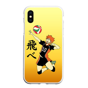 Чехол для iPhone XS Max матовый с принтом Fly High Haikyuu!! в Курске, Силикон | Область печати: задняя сторона чехла, без боковых панелей | Тематика изображения на принте: fly high | haikyu | haikyuu | jump | аниме персонажи | волейбол | иероглифы | кенма козуме | лети высоко | логотипы аниме | мяч | ринтаро | сатори | спортсмен | шоё хинато | японские